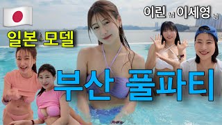 [부산 VLOG] 풀파티 처음 간 일본 모델의 반응은?! 👙 이세영님, 이린님♡