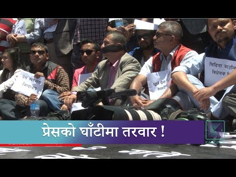प्रेसलाई तर्साउन खोजेको  ! | Kantipur Samachar