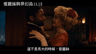 【愛麗絲與夢幻島】官方正式預告｜11.12搶先全美上映