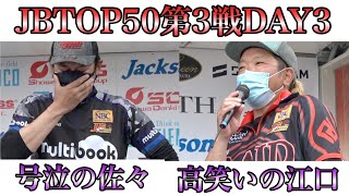 JBTOP50第３戦 DAY3 霞ヶ浦 江口俊介　Go!Go!NBC!