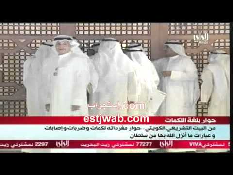 الهوشة لحظة بلحظة في مجلس الأمة الكويتي