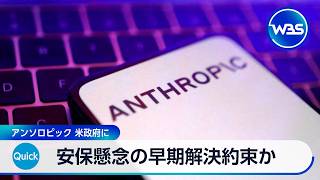 安保懸念の早期解決約束か　アンソロピック 米政府に【WBS】