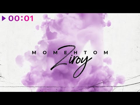 ZIROY - Моментом | Official Audio | 2020