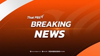 จับตาผลประชุม "พรรคประชาชน" | 2 ก.ย. 68