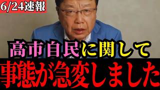【北村晴男】高市自民党の恐ろしい実態…福岡県議会の闇を暴露します【日本保守党/高市早苗/石破茂】