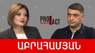 Զանգ Էրդողանին կամ Արցախի չճանաչված անկախությունը. Մհեր Աբրահամյան /// ՊՐՈՖՖԱԿՏ