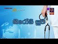 piyum-wila-nirogi-suwa-11-05-2018