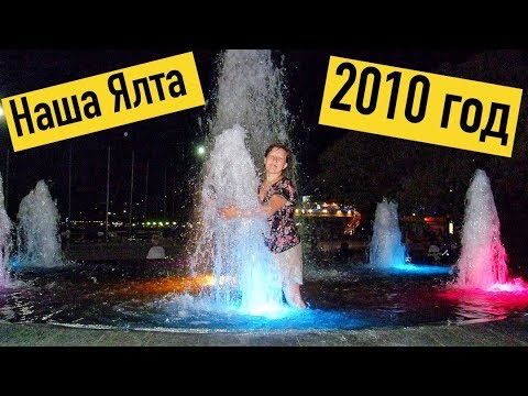 Наши приключения в Ялте 2010