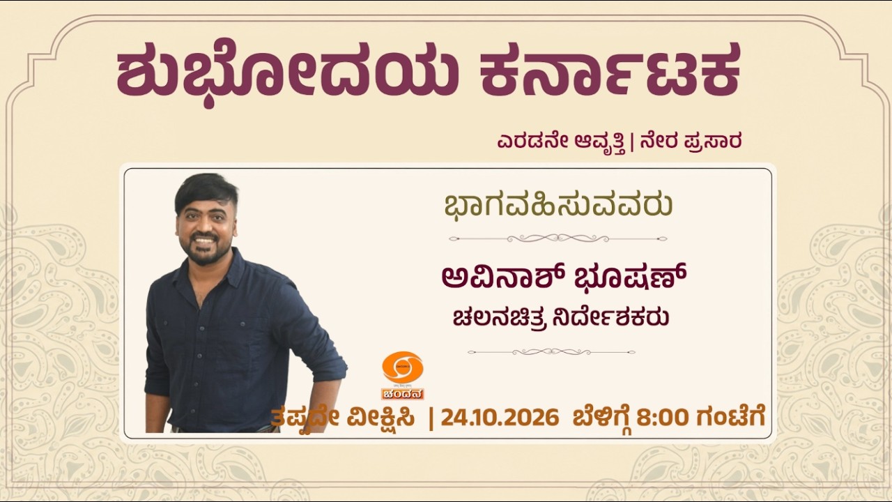 Shubhodaya Karnataka | LIVE | Talk Show | ಅವಿನಾಶ್ ಭೂಷಣ್  | 24.10.2026 | 8 AM | DD Chandana