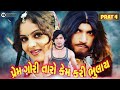 Prem Gori Taro Kem Kari Bhulay Full Movie Prat 4 HD Movie Vikram Thakor Kiran Achariya 2020