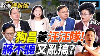川哥預告要告狗昌?! 黃國昌養狗仔現形記！鍾沛君沒同理心！ 蔣萬安繼續蔣不聽？民進黨設"遺珠條款"！ 藝人館長狂舔中共十一國慶！｜Grace 王義川 王瑞德 劉品妡【政治讀新術】完整版20251002