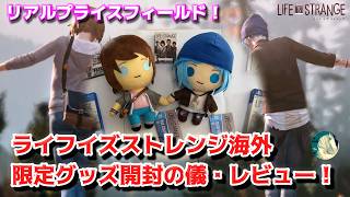 【開封の儀！】アメリカから届いた Life is Strange 海外限定グッズを開封・レビュー！【ライフイズストレンジ】