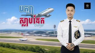 SATIYA - បក្សាស្លាបដែក / Baksa Slab Dek [Official Lyric Video] 