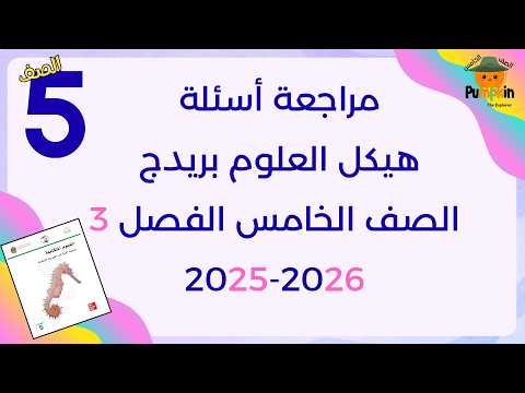 مراجعة أسئلة هيكل العلوم بريدج الصف الخامس الفصل الثالث 2025 - 2026
