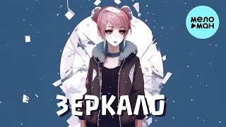 papadoch - Зеркало (Single 2023)
