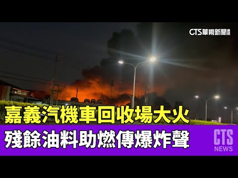 嘉義汽機車回收場大火　殘餘油料助燃傳爆炸聲