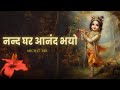 ARCHIT TAK NAND GHAR AANAND BHAYO JANMASHTAMI BHAJAN POPULAR KRISHNA BHAJAN