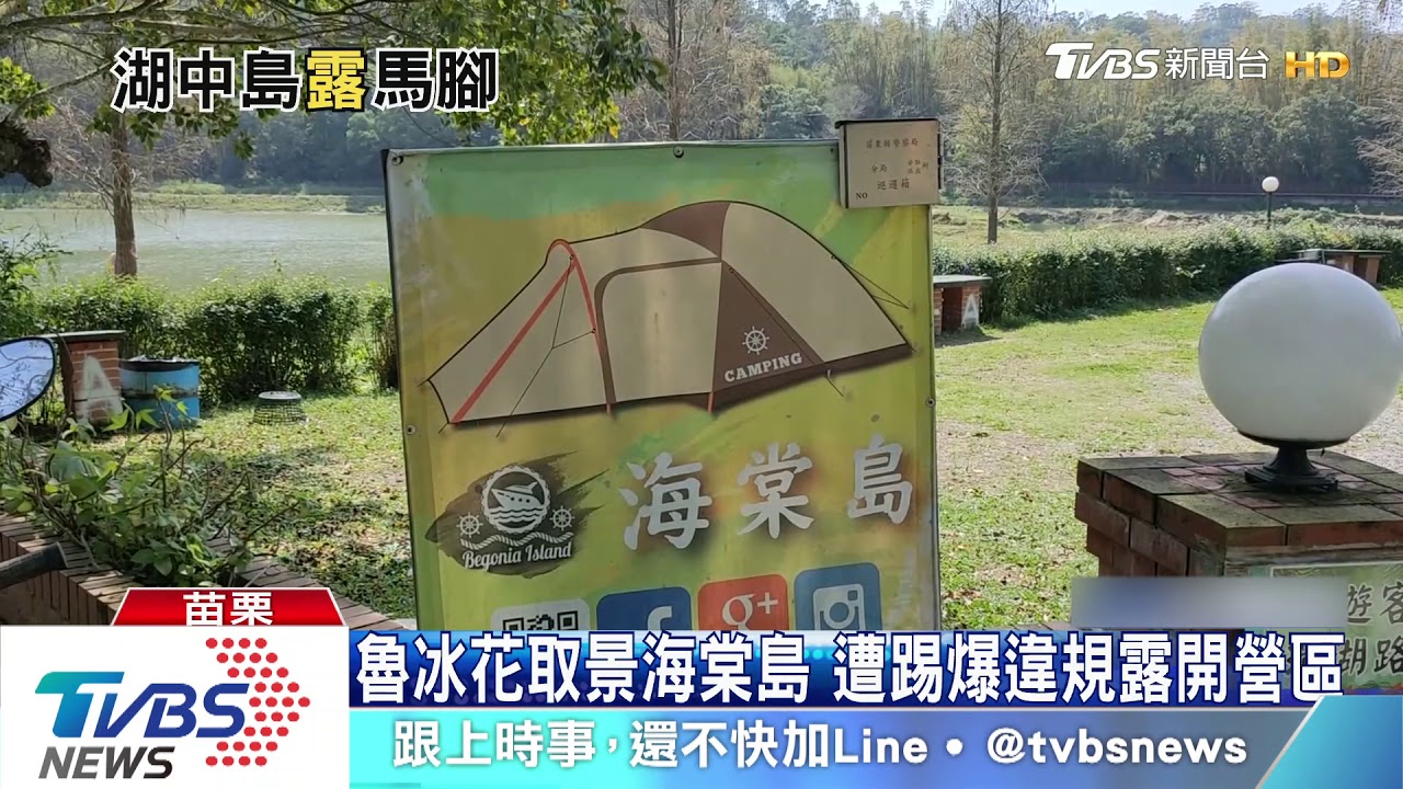 魯冰花取景海棠島　遭踢爆違規露開營區