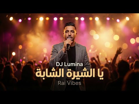 قالو عليها مهبولة… | DJ Lumina – يا الشيرة الشابة 🔥 Official Rai Vibes