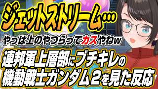 【ホロライブ切り抜き/大空スバル】ジェットストリームアタック知ってる!!機動戦士ガンダム２を見たスバルの反応