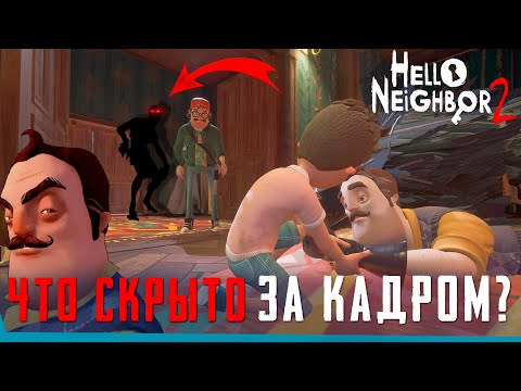 Что Скрыто В Hello Neighbor 2? Сцены за кадром | Баги | Секреты | Спидран