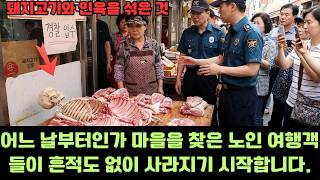 Download lagu 노인 여행객들의 연쇄 실종, 정육점 지하에 숨겨진 잔혹한 진실 | 추적 | 공포 | 스릴러 mp3