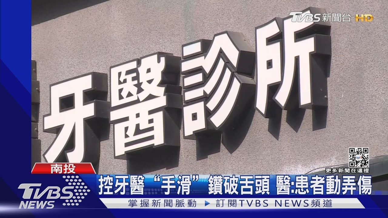 好大一個洞!控牙醫「手滑」鑽破舌頭 醫:患者動弄傷