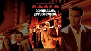 Одиннадцать друзей Оушена