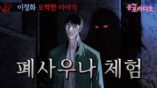 폐사우나 체험 -오싹한 이야기｜왓섭! 공포라디오