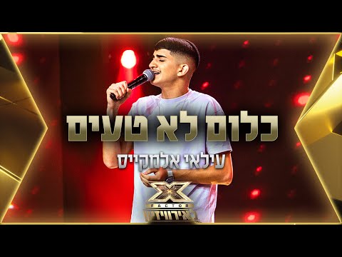 עילאי אלמקייס – כלום לא טעים | 💙🤍💙 אקס פקטור לאירוויזיון 2022