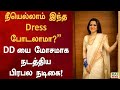 நீயெல்லாம் இந்த Dress போடலாமா” – DDயை மோசமாக நடத்