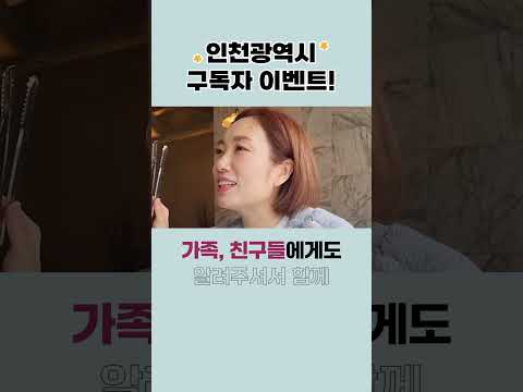 인천광역시 구독하고 댓글만 달면 신청 끝! 이런 대박 이벤트가 있다고?😮😮