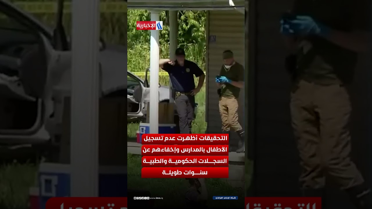 فيديو | صدمة في أمريكا.. إنقاذ 16 طفلا احتجزوا سنوات داخل غرفة واحدة وسط النفايات