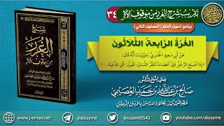 34 الغرة الرابعة والثلاثون | تقريب (شرح الغرر من موقوف الأثر) للشيخ صالح العصيمي image