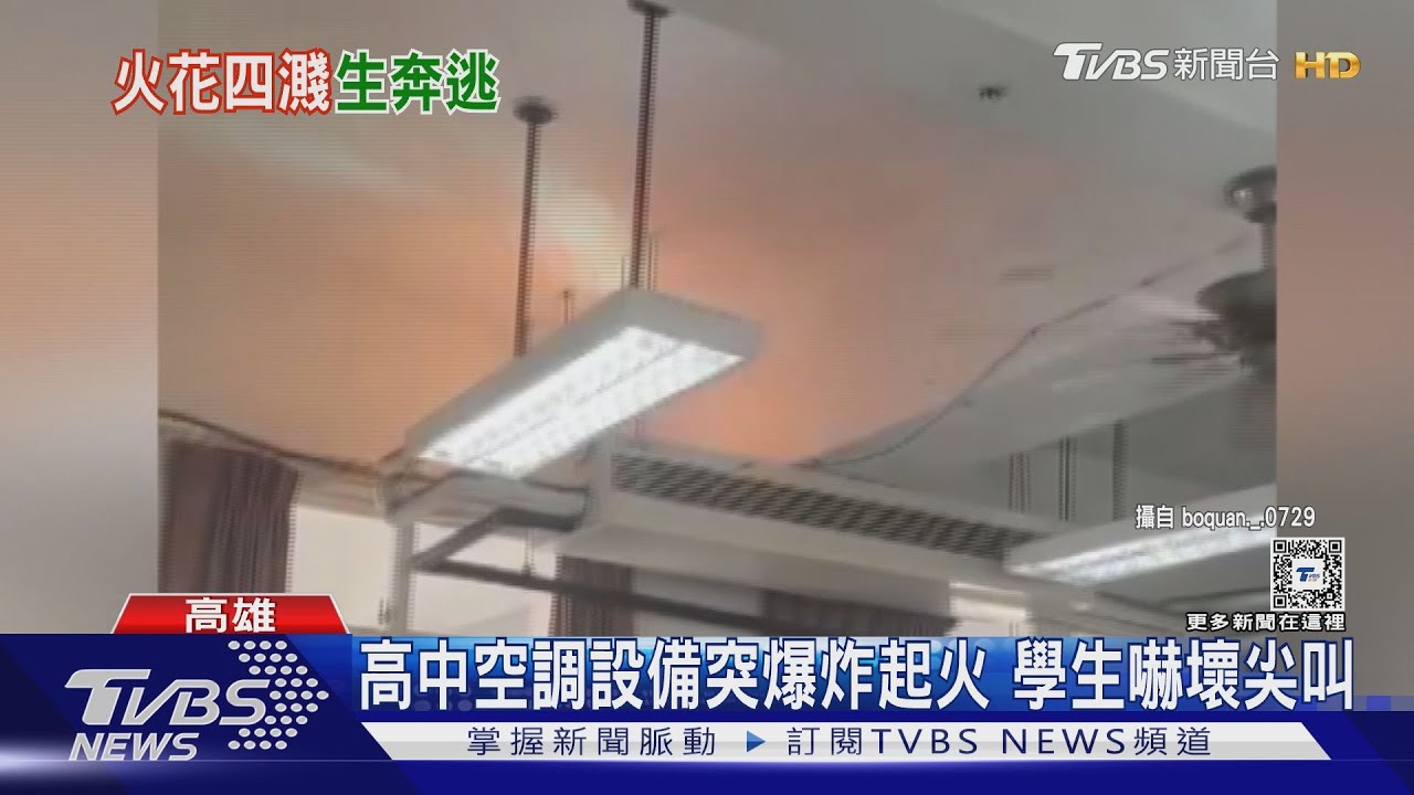 驚險!高中空調突爆炸竄火光 學生嚇壞尖叫
