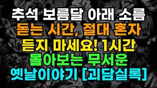Download lagu 추석 보름달 아래 소름 돋는 시간, 절대 혼자 듣지 마세요! 1시간 몰아보는 무서운 옛날이야기 [괴담실록] mp3