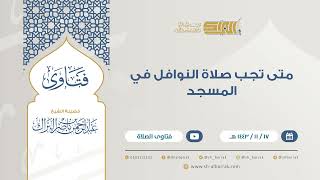 متى تجب صلاة النوافل في المسجد - للشيخ عبدالرحمن البراك (9287) image