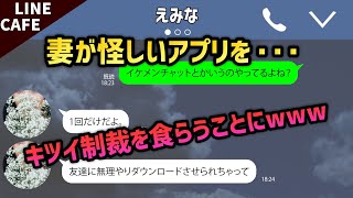 【LINE】〇〇の使い過ぎからバレた♪えっそれも！信じられない浮気妻に制裁が下されたwww