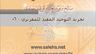 صورة تجريد التوحيد المفيد للمقريزي للشيخ صالح بن عبد العزيز سندي 06