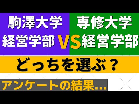経営学科 駒澤大学と専修大学の難易度。日東駒専経営学部、ダブル合格したらどっち？【2022年】