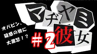 オバピンと謎解く#２【マジ病み彼女】でおこぷん！？【実況】