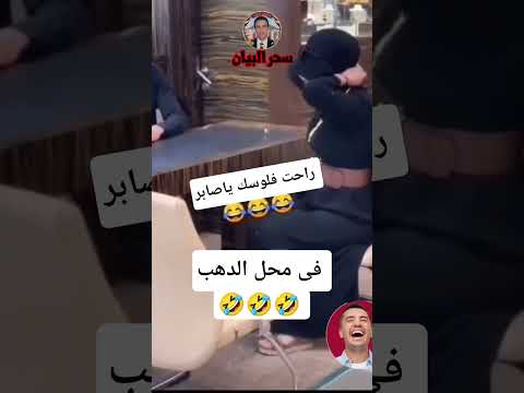 قلبه وقع فى رجليه 🤣 #سحر_البيان