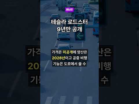 테슬라 로드스터 9년만 공개