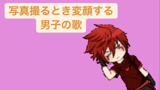 【あるある】写真撮るとき変顔する男子の歌 feat.初音ミク(DEMO) #Shorts #kawaii