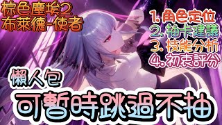 [棕色] 又帥又香!布萊德-使者~強度簡單分析~