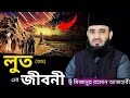 লুত আঃ এর জীবনী Mizanur Rahman Azhari Mizanur Rahman Azhari Waz Azhari Waz W