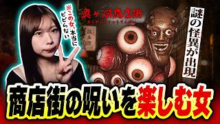 怖がらない女なら『呪われた商店街』もウキウキで散歩する【奥ヶ淵商店街】