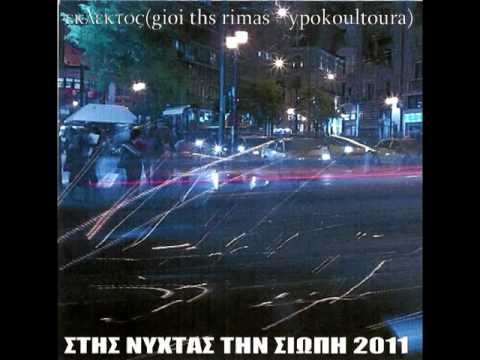 Εκλεκτός - Στην ώρα των φαντασμάτων feat.Sadomas, 542, Τσέκος