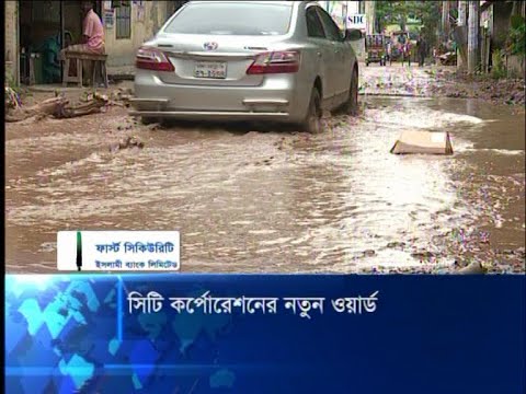সিটি কর্পোরেশনের নতুন ওয়ার্ড