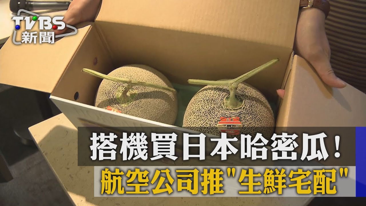 搭機買日本哈密瓜！　航空公司推「生鮮宅配」